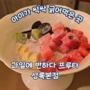 안산과일디저트 과일에반하다 프루타 상록본점 수박화채와 요핑 후기