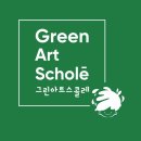 그린미술교습소 이미지