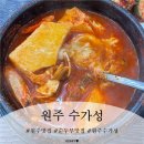 수가성 | 원주 순두부 맛집 24시영업 수가성 내돈내산 솔직 후기