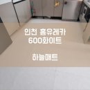 홈유레카 | [하늘매트] 인천 층간소음매트 인천 홈유레카 아파트 600 화이트 시공사례입니다.