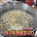 하구뚝해물칼국수 이미지