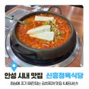 신흥정육점 - 용인시 처인구 용문로 186 | [안성 맛집/신흥정육식당] 안성 시내 맛있는 점심(김치찌개), 내돈내산 후기