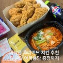 석봉로 | 멕시카나 후라이드치킨 닭다리 주문 후기(새해 이벤트 어묵퐁당 쿠폰 증정)