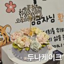 효자초등학교 | 의정부 떡케이크 추천 가성비 좋은 앙금플라워 케이크 두나케이크 솔직후기