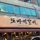 또바기갈비 | 대구 달서구 두류동 가성비 갈비 맛집 또바기갈비 솔직후기