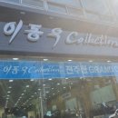 이동우컬렉션 이미지
