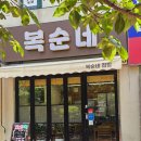 복순네 집밥