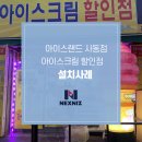 아이스크림할인점사동점 이미지