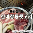 장동 | [포항/양덕동] 가성비 고기집 신마장동뒷고기 내돈내산 후기