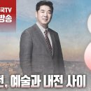 ﻿고성국TV - ﻿[2024년 2월 17일 토요일 오전 8시 생방송] 공천, 예술과 내전 사이 이미지