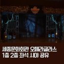 문화회관사거리 1 | 세종문화회관 시야 후기1층 2층 + 오페라글라스 대여 꿀팁(팬텀 박효신 영상 있음)
