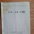 - 45년전 이맘때쯤인 1981년 7월 중순, 설악산 용아장성릉~봉정암~대청봉(1,708m)~화채릉 등반일지! 이미지