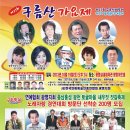 제23회구름산가요제와 충남홍성 광천토굴마을 새우젓 젓갈축제 노래자랑 경연대회 이미지