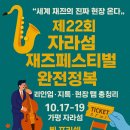제22회 자라섬 재즈페스티벌 | 🎷 제22회 자라섬 재즈페스티벌 완전정복 ✨