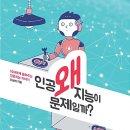 미래의 친구, 인공지능(AI) 이미지