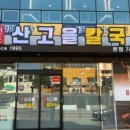 원조산고을칼국수