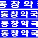 동창약국 이미지