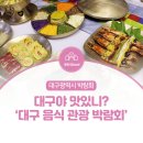 대구야 맛있니? :: 제18회 대구음식관광박람회 이미지