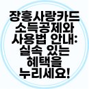장흥슈퍼 | 장흥사랑카드 소득공제와 사용법 안내: 실속 있는 혜택을 누리세요!