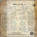 최갑석 힛트앨범 No.1 [은혜냐 사랑이냐] (1963) 이미지