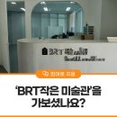 한솔동환승주차장A BRT | ‘BRT작은 미술관’을 가보셨나요?