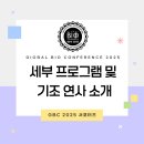 전성개발(주) | [GBC 2025 서포터즈] 세부 프로그램 및 기조 연사 소개💊🧪