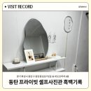 우정정비 | 화성 | 동탄 셀프사진관 흑백기록 방문 후기 : 커플사진, 우정사진, 만삭사진 찍기 좋은 프라이빗 셀프...