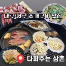 서구-01-22 | [대구 맛집] 서부시장 조개구이 맛집 닉 값 제대로인 &#39;다퍼주는삼촌&#39; 방문 후기!