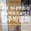 천호가구하이마트 | 둔촌 올림픽파크포레온 입주박람회 현대백화점 천호점 혜택 상품권 간단 후기