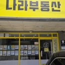 나라부동산공인중개사사무소 이미지