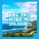 봉래모텔 | 포항_울릉도_1박3일 #크루즈 #뉴씨다펄호 / 울릉도 크루즈 여행 패키지