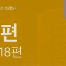 절망에서 소망으로, 구원을 노래하며(시 13~18편) 이미지