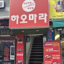 하오마라(용답점) 네이버블로그