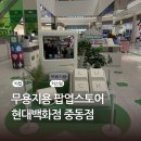 온더보더중동현대유플렉스 | 팝업스토어) 무용지용 팝업 후기 (현대백화점 중동점 유플렉스)