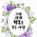 그대 내게 행복을 주는 사람 이미지