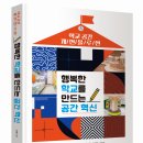 [해냄에듀 신간안내] 행복한 학교를 만드는 공간 혁신 이미지