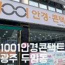 1001안경콘택트두암점 | [광주] 가벼운 안경테 추천ㅣ 과한 권유 없이 알잘딱깔센해주는 광주 안경집'1001안경·콘택트 두암점'