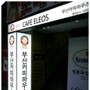 [사직동] 맛있는 명품 밀맥주와 명품 커피를 즐길 수 있는 "부산 커피하우스 (카페 엘레오스/사직직영점) 이미지