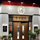 유성갈비 문지점