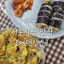 에덴김밥 - 중구 큰장로26길 6 | 에덴김밥