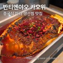 반티엔야오카오위 | [명동 맛집] 중국식 마라 생선찜 맛집 반티엔야오 카오위 내돈내산 후기