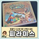 초등 보드게임 | 초등 보드게임 수업 후기｜피라미스 게임으로 배우는 확률적 사고