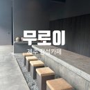 동광카인테리어 | [제주도]미술관 같은 제주 카페 무로이 | 블랙 감성의 힐링 공간