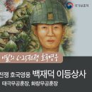 6·25전쟁 호국영웅 - 백재덕 육군 이등상사 이미지