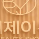 바이제이에스테틱