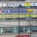 애플과학탐구전문학원
