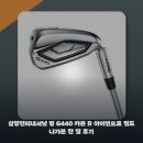 (주)성욱인터내셔널 | 삼양인터내셔날 핑 G440 카본 R 아이언으로 필드 나가본 한 달 후기