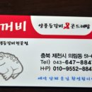 두꺼비등갈비