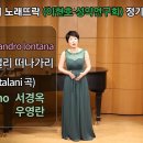Ebben ne andro lontana 나 이제 멀리 떠나가리 (A.Catalani 곡) / Sop.서경옥 이미지