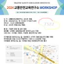 2024년 교통안전교육연구소 교수진 WORKSHOP 이미지